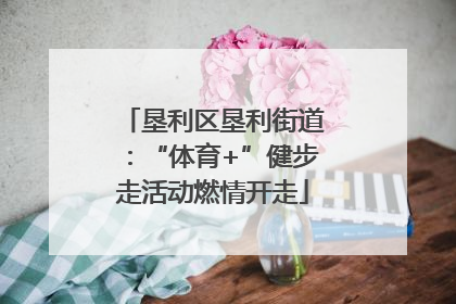 垦利区垦利街道：“体育+”健步走活动燃情开走