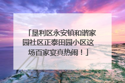 垦利区永安镇和谐家园社区正泰田园小区这场百家宴真热闹！