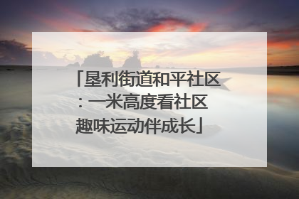 垦利街道和平社区：一米高度看社区 趣味运动伴成长