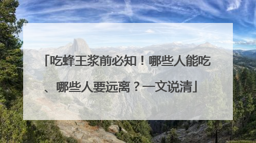 吃蜂王浆前必知！哪些人能吃、哪些人要远离？一文说清