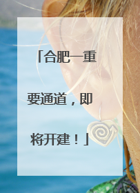 合肥一重要通道，即将开建！