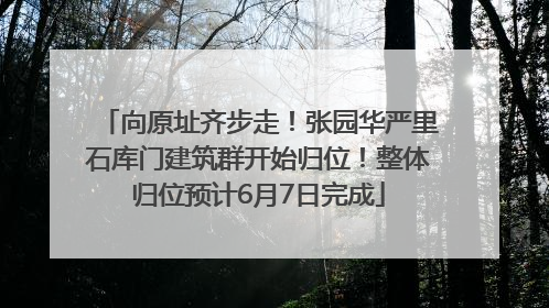 向原址齐步走！张园华严里石库门建筑群开始归位！整体归位预计6月7日完成