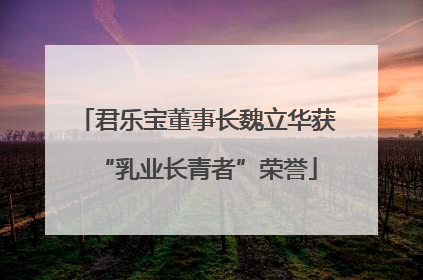 君乐宝董事长魏立华获“乳业长青者”荣誉