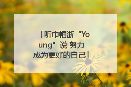 听巾帼浙“Young”说 努力成为更好的自己