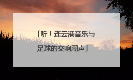 听！连云港音乐与足球的交响潮声