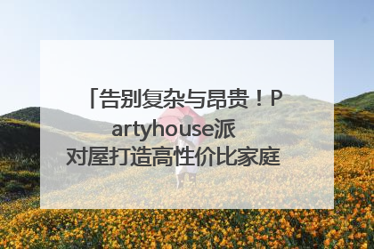 告别复杂与昂贵！Partyhouse派对屋打造高性价比家庭影K一体空间