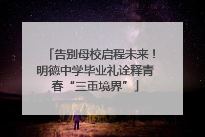 告别母校启程未来！明德中学毕业礼诠释青春“三重境界”