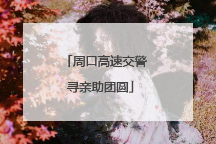 周口高速交警寻亲助团圆