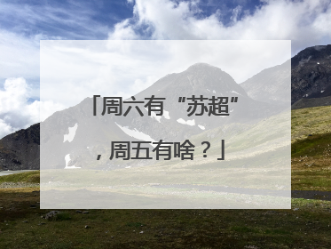 周六有“苏超”，周五有啥？