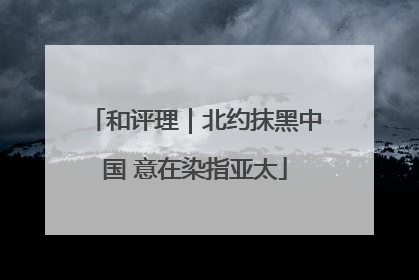 和评理｜北约抹黑中国 意在染指亚太