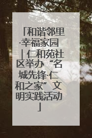 和谐邻里·幸福家园｜仁和苑社区举办“名城先锋·仁和之家”文明实践活动