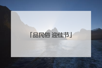 品民俗 迎佳节