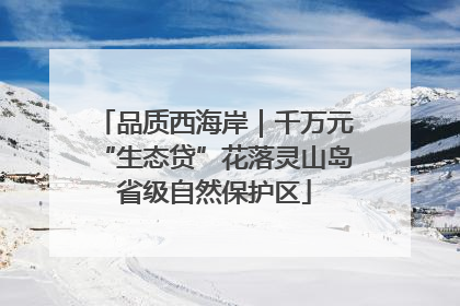 品质西海岸｜千万元“生态贷”花落灵山岛省级自然保护区
