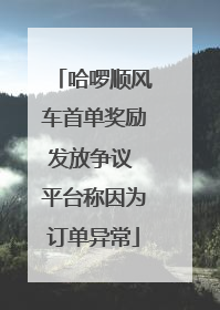 哈啰顺风车首单奖励发放争议 平台称因为订单异常