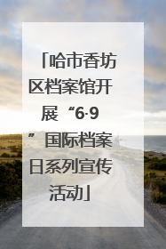 哈市香坊区档案馆开展“6·9”国际档案日系列宣传活动