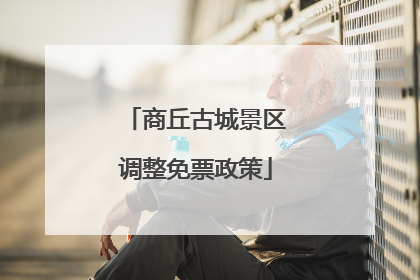 商丘古城景区调整免票政策