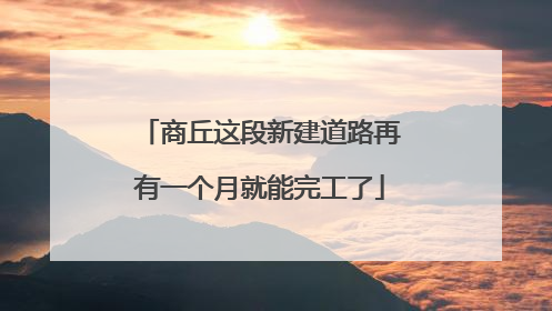 商丘这段新建道路再有一个月就能完工了