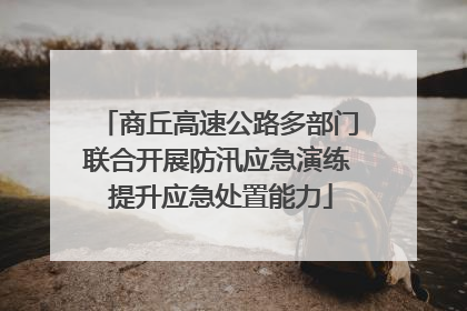 商丘高速公路多部门联合开展防汛应急演练 提升应急处置能力