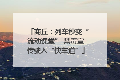 商丘：列车秒变“流动课堂” 禁毒宣传驶入“快车道”