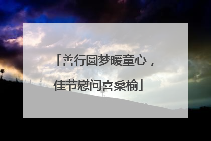 善行圆梦暖童心，佳节慰问喜桑榆