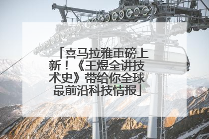 喜马拉雅重磅上新！《王煜全讲技术史》带给你全球最前沿科技情报