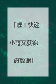 嘿！快递小哥又获锦旗致谢