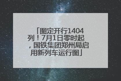 图定开行1404列！7月1日零时起，国铁集团郑州局启用新列车运行图