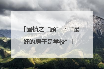 固镇之“顾”：“最好的房子是学校”