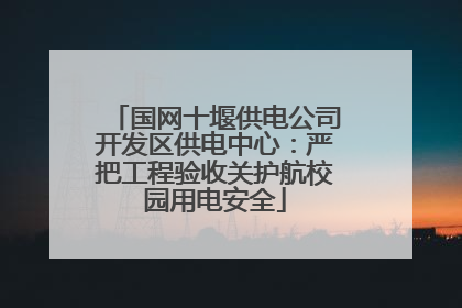 国网十堰供电公司开发区供电中心：严把工程验收关护航校园用电安全