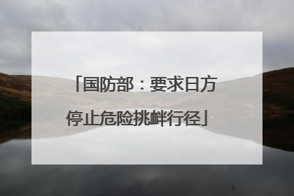 国防部：要求日方停止危险挑衅行径