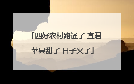 四好农村路通了 宜君苹果甜了 日子火了