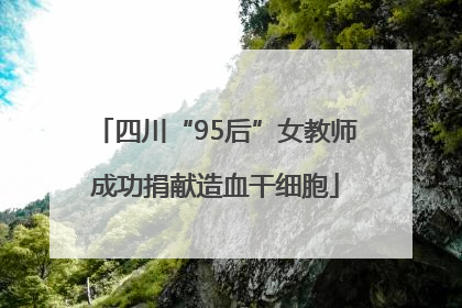四川“95后”女教师成功捐献造血干细胞