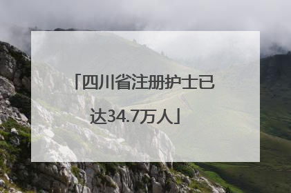 四川省注册护士已达34.7万人