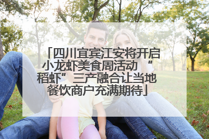 四川宜宾江安将开启小龙虾美食周活动 “稻虾”三产融合让当地餐饮商户充满期待