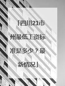 四川21市州最低工资标准是多少？最新情况