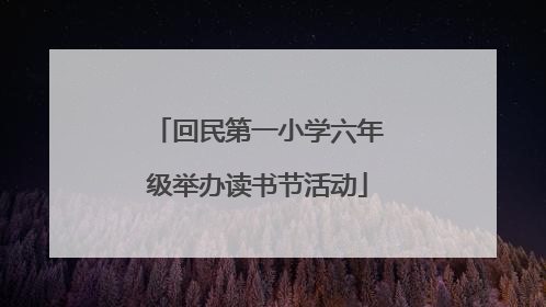 回民第一小学六年级举办读书节活动