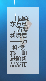园藏东方意，万紫新境启——万科·紫郡二期进阶新品发布会风雅绽放