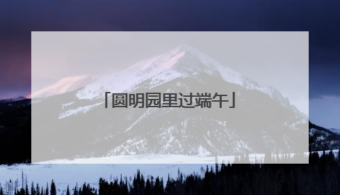 圆明园里过端午