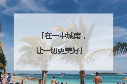在一中城南，让一切更美好