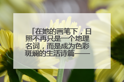 在她的画笔下，日照不再只是一个地理名词，而是成为色彩斑斓的生活诗篇——一位“90后”女孩对日照的深情告白
