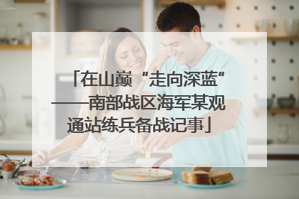 在山巅“走向深蓝”——南部战区海军某观通站练兵备战记事