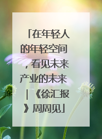 在年轻人的年轻空间，看见未来产业的未来｜《徐汇报》周周见
