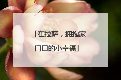 在拉萨，拥抱家门口的小幸福