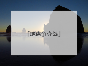 地盘争夺战