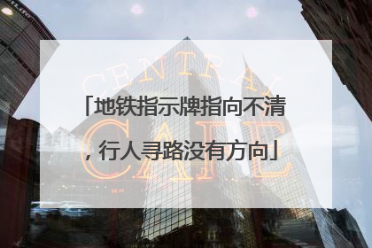地铁指示牌指向不清，行人寻路没有方向