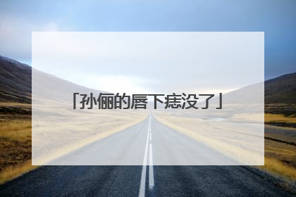 孙俪的唇下痣没了