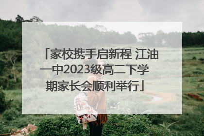 家校携手启新程 江油一中2023级高二下学期家长会顺利举行