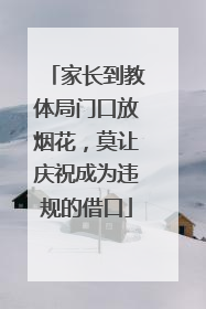 家长到教体局门口放烟花，莫让庆祝成为违规的借口