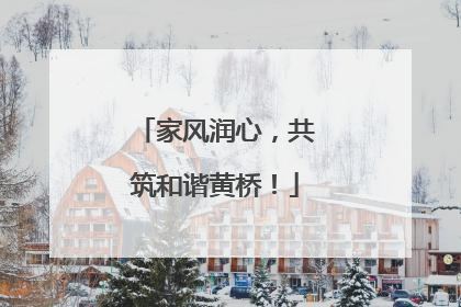 家风润心，共筑和谐黄桥！