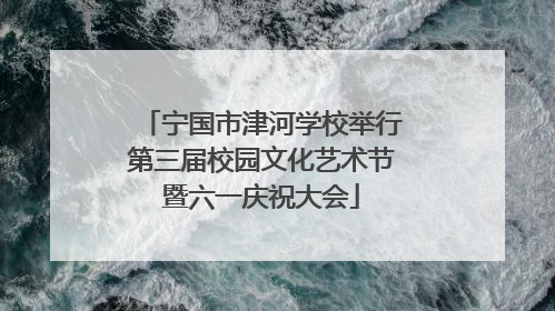 宁国市津河学校举行第三届校园文化艺术节暨六一庆祝大会